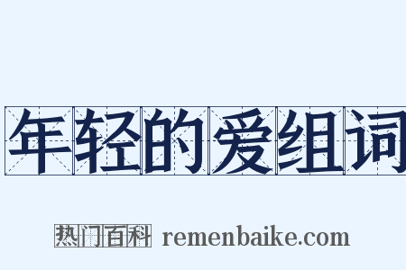 年轻的爱组词是什么意思的图片